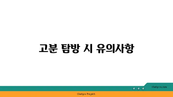 고구려의 아름다운 고분: 고분벽화 분묘 둘러보기