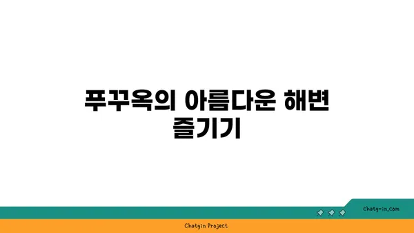 푸꾸옥 중부 관광지 정보