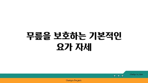 무릎 통증 예방을 위한 요가 수련법