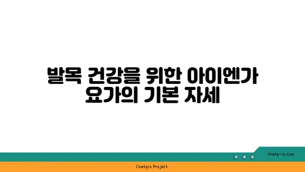 발목 근육 긴장을 풀어주는 아이엔가 요가