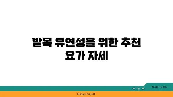 발목 유연성을 높이는 아이엔가 요가 루틴