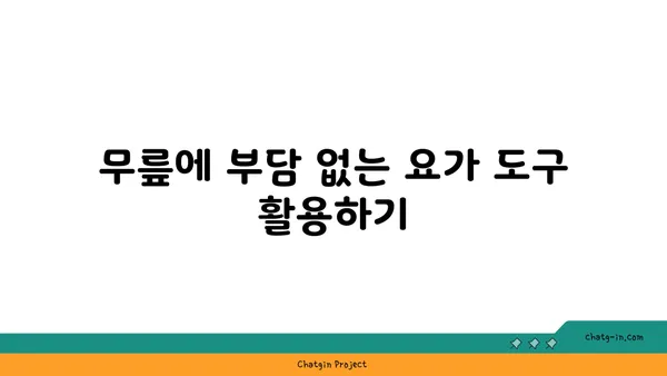 무릎에 부담을 주지 않는 요가 루틴