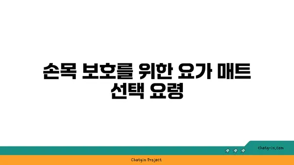 손목 유연성 강화를 위한 요가 도구 선택법