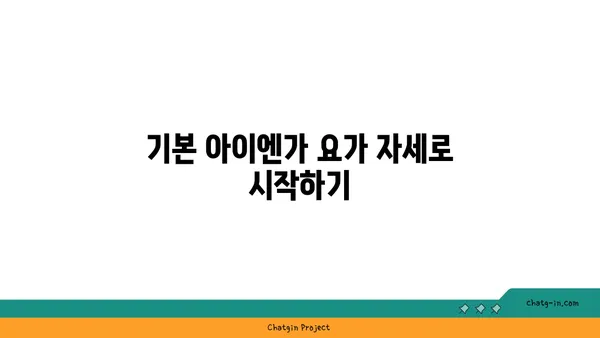 어깨 통증 완화를 위한 아이엔가 요가 루틴