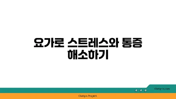 청소년 성장통 완화를 위한 요가 동작