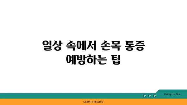 손목 통증 예방을 위한 요가 스트레칭법
