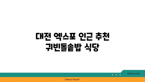 대전 엑스포에서 즐기는 귀빈돌솥밥 맛집