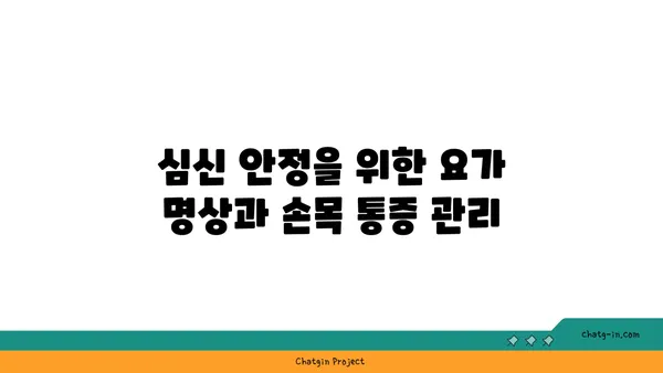 손목 통증 완화를 위한 요가 명상법