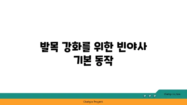 발목 유연성 강화를 위한 빈야사 요가 동작