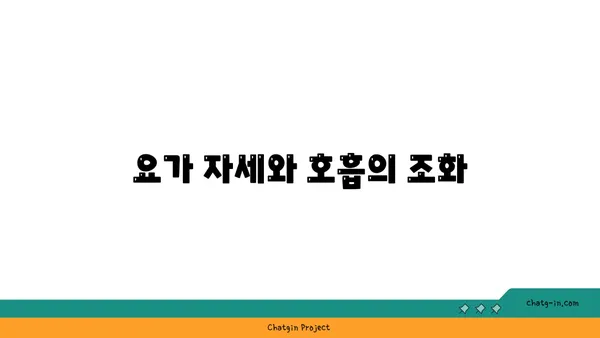 호흡과 명상을 통한 스트레스 관리 요가