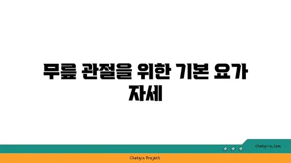 무릎 관절 강화를 위한 요가 동작