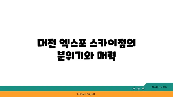 대전 엑스포 스카이점 노을 맛집