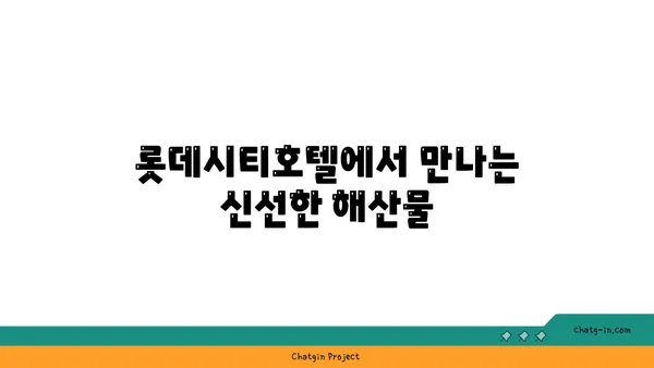 대전 엑스포의 롯데시티호텔에서 맛보는 대청 얼큰 오징어찌개