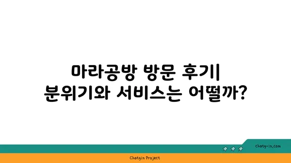 마라공방: 도룡동 마라탕 맛집
