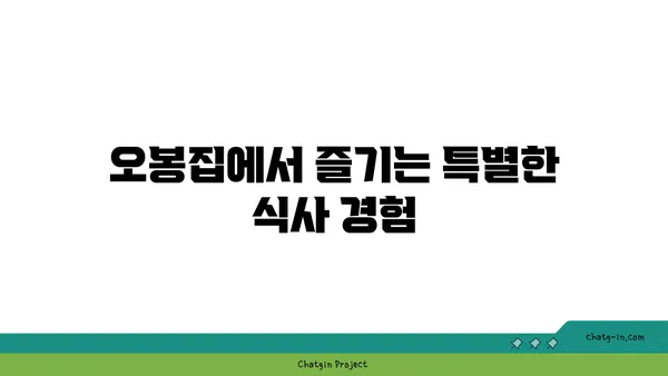 오봉집 대전 엑스포점, 신세계의 맛집