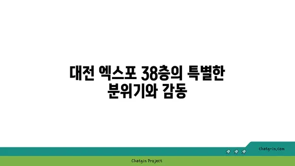 대전 엑스포 38층 스타벅스: 스타벅스 대전 엑스포 스카이점