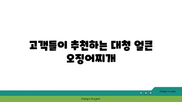 대청 얼큰 오징어찌개 도룡동 밥집