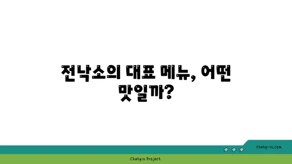 도룡동 밥집, 전낙소