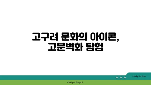 시간 여행: 고구려 고분벽화 분묘 둘러보기