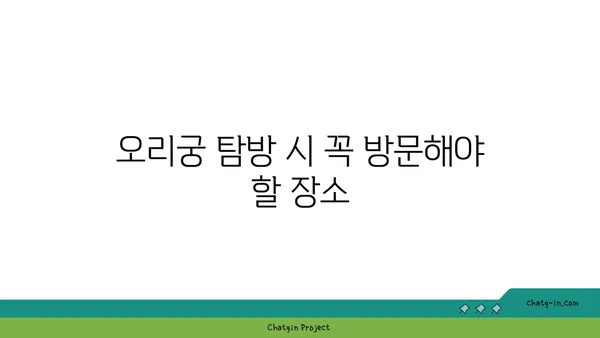 역사적 명소 오리궁