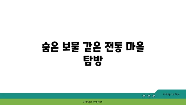 일본의 숨겨진 역사적 보석 3곳