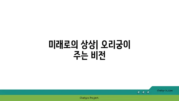 오리궁: 시간의 흐름 속으로 여행하다