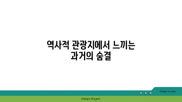 해외 역사적 관광지: 시간 여행의 매혹