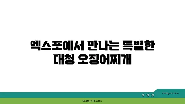롯데시티호텔 대청 오징어찌개, 엑스포에서 맛볼 만한 별미