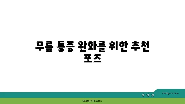 무릎 보호를 위한 핫 요가 자세