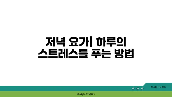 요가 자세별로 적합한 수련 시간대