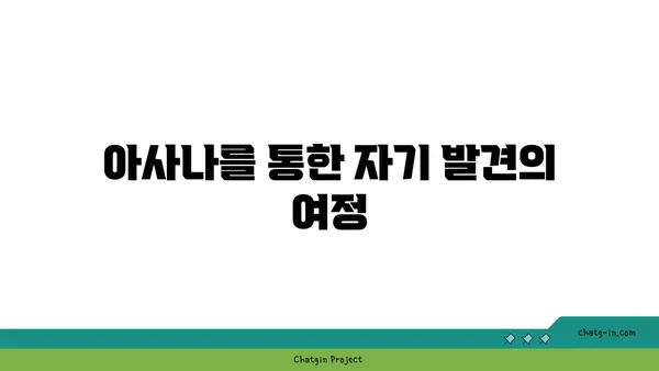 아사나에서 철학적 의미를 찾는 방법