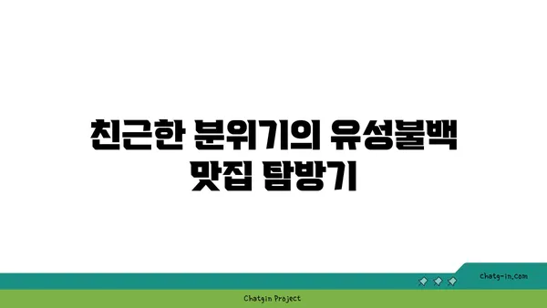 대전 엑스포의 내돈내산 유성불백 맛집