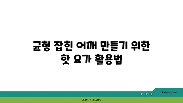 어깨 근육 강화를 위한 핫 요가 동작 추천