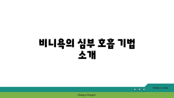 요가의 종류별 호흡법 이해하기