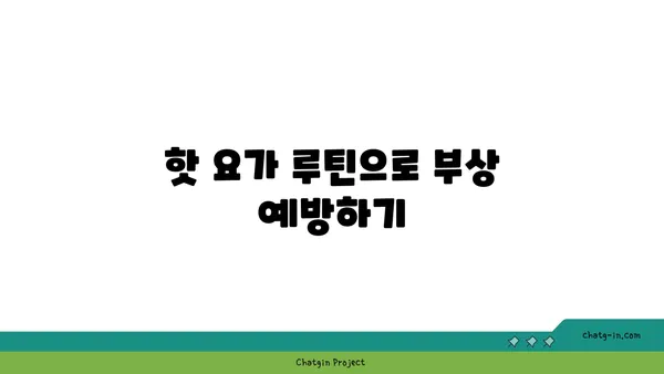어깨 유연성 강화를 위한 핫 요가 루틴