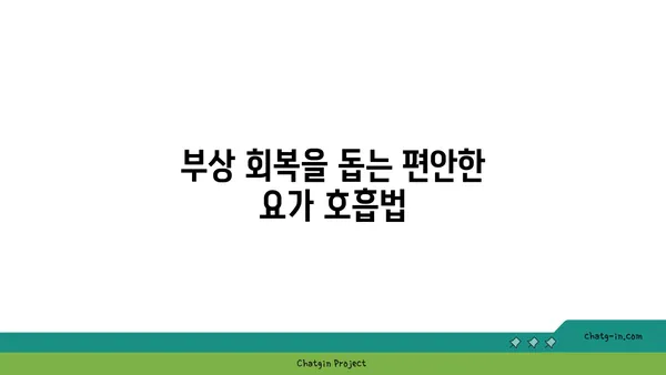 무릎 부상 회복을 돕는 요가 동작
