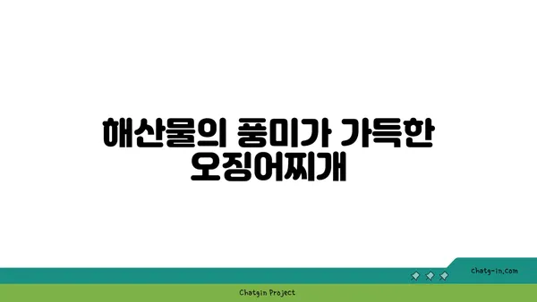 대전 엑스포에서 즐기는 칼칼한 대청 얼큰 오징어찌개