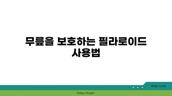 무릎 강화에 좋은 요가 도구 활용법