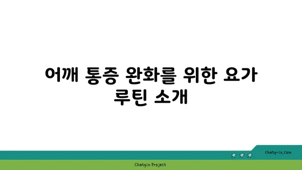 어깨 부상 방지를 위한 요가 스트레칭 루틴