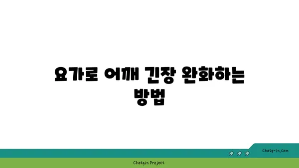 어깨 부상을 방지하는 요가 자세 추천