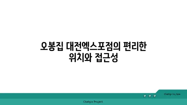 오봉집 대전엑스포점