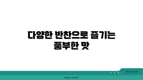 귀빈 돌솥밥: 엑스포에서 깔끔한 한정식