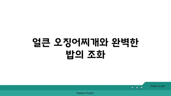 대청 얼큰 오징어찌개 도룡동 밥집