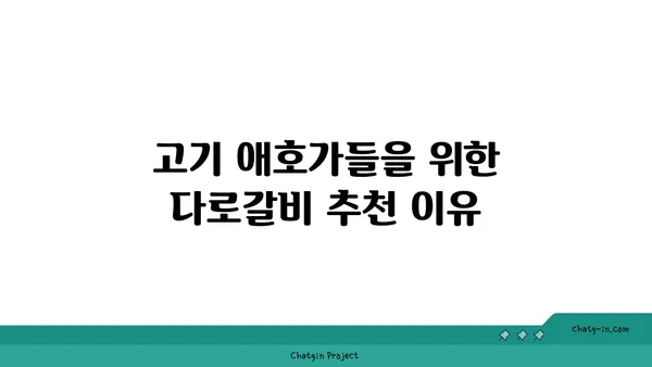 다로갈비, 대전 엑스포 고기맛집 추천