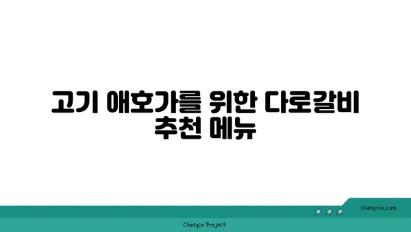다로갈비, 대전 엑스포에서의 고기 맛집 체험