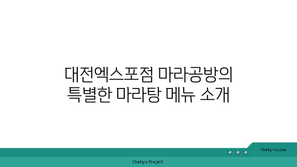 마라탕 맛집: 대전엑스포점 마라공방, 도룡동의 매력적인 맛집