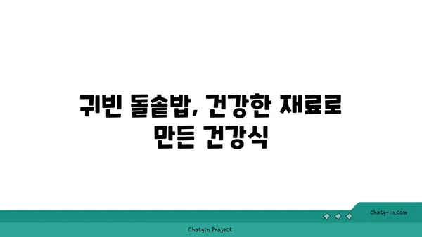 귀빈 돌솥밥 깔끔한 한정식 맛집