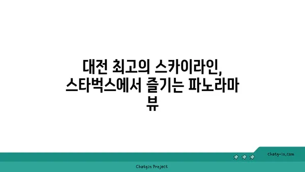 대전 엑스포 38층 뷰맛집, 스타벅스 대전 엑스포 스카이점