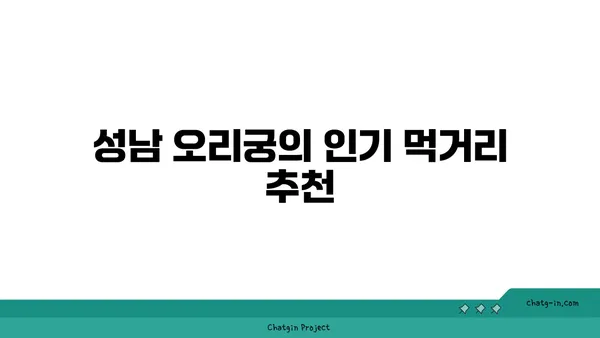 성남의 필수 관광지, 오리궁