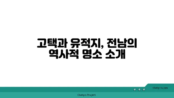 역사 애호가 필수: 전남 역사 관광 코스